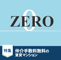 特集：仲介手数料無料の賃貸マンション