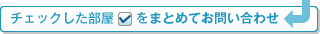 チェックした住戸をまとめてお問い合わせ