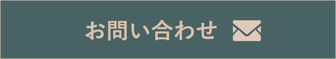 お問い合わせボタン