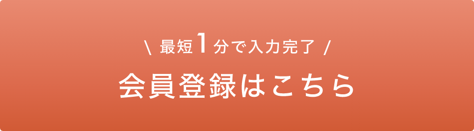 最短1分で入力完了 会員登録はこちら