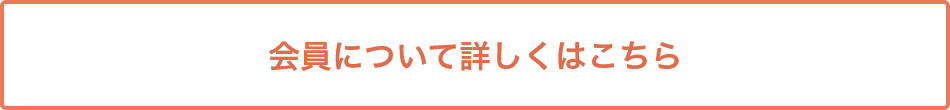 会員について詳しくはこちら