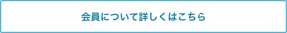 会員について詳しくはこちら