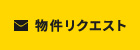 物件リクエスト