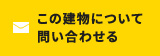 この建物について問い合わせる