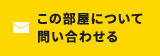 この部屋について問い合わせる