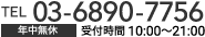 東京都心の賃貸オフィス・事務所はクレアビジョンお問い合わせ電話番号：03-6890-7756 年中無休 受付時間10:00〜21:00