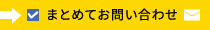 まとめてお問い合わせ