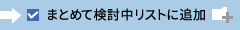 まとめて検討中リストに追加