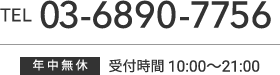 東京都心の賃貸オフィス・事務所はクレアビジョン お問い合わせ電話番号：03-6890-7756 年中無休 受付時間10時～21時