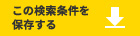 この検索条件を保存する