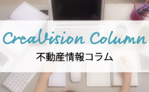 CreaVisionColumn-不動産情報コラム