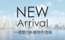 NEWArrival一週間の新着物件情報