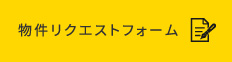 物件リクエストフォーム