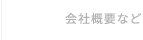 MENU 会社情報など