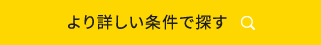 より詳しい条件でオフィス賃貸を探す