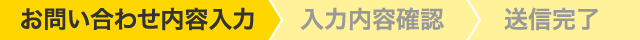 お問い合わせ内容入力