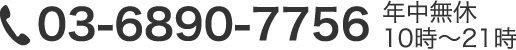 03-6890-7756 年中無休10時～21時
