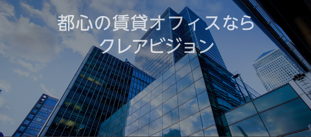 都心の賃貸オフィスなら
クレアビジョン