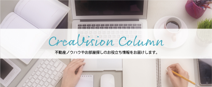 CreaVisioncolumn_不動産ノウハウやお部屋探しのお役立ち情報をお届けします。