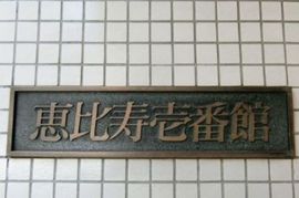 恵比寿壱番館 写真