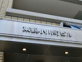 東観小川町ビル 画像