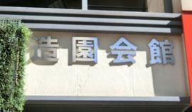 造園会館 画像