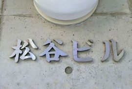 松谷ビル 物件写真 建物写真4
