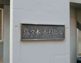 代々木木村ビル 写真