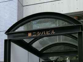 第二シバビル 画像