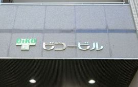 ビコービル 物件写真 建物写真3