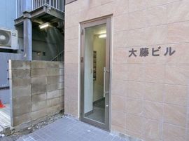 大藤ビル 物件写真 建物写真2