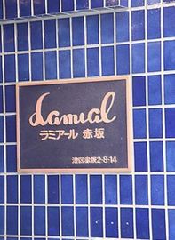 ラミアール赤坂 建物　写真
