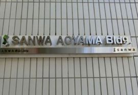 SANWA青山ビル 画像