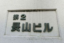 第二長山ビル 物件写真 建物写真2