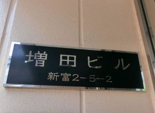 増田ビル(新富町) 画像
