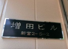 増田ビル(新富町) 画像