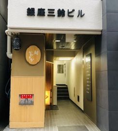 銀座三鈴ビル エントランス