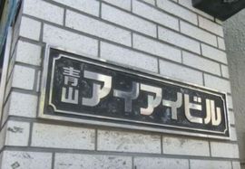 青山アイアイビル 画像