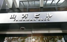 山万ビル 画像