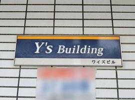 Y'sビル 物件写真 建物写真4