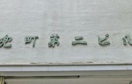兜町第二ビル エントランス　画像