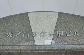 虎ノ門東洋共同ビル 建物　写真