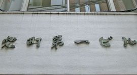 兜町第一ビル 物件写真 建物写真3