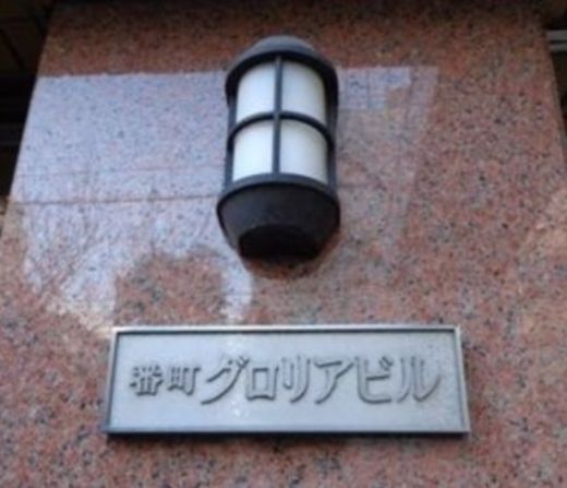 番町グロリアビル 写真