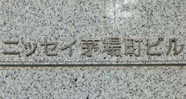 ニッセイ茅場町ビル 物件写真 建物写真5