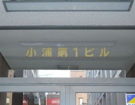 小浦第一ビル 物件写真 建物写真2