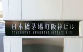 日本橋茅場町阪神ビル 写真