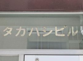 タカハシビル 物件写真 建物写真2