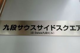 九段サウスサイドスクエア 建物　写真