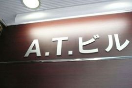 ATビル(神田) 建物　写真